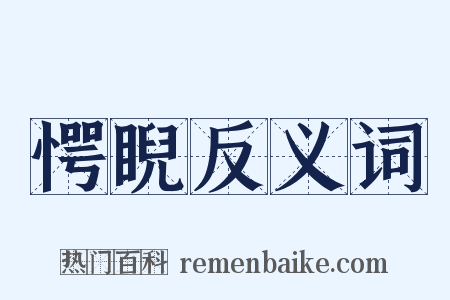 愕睨反义词是什么意思的图片